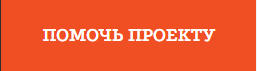 For right now, as I know, the best place to donate is either to those who need it OR to  https://ovdinfo.org/&nbsp;. They provide information on what's going on in Russia and need the protection and help. Click the orange button, flip it to English, and HELP.