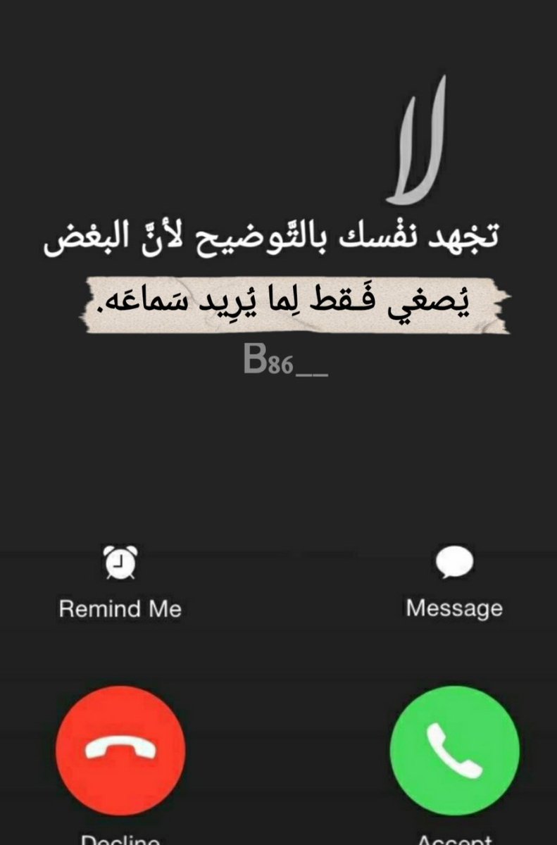 ‌لاَ تجْهد نفْسك بالتَّوضيح لأنَّ البعْض يُصغي فَـقط لِما يُرِيد سَماعَه.

#اسطول_زعماء_تويتر
#منتدى_زوايا_التصميم_والتعليم