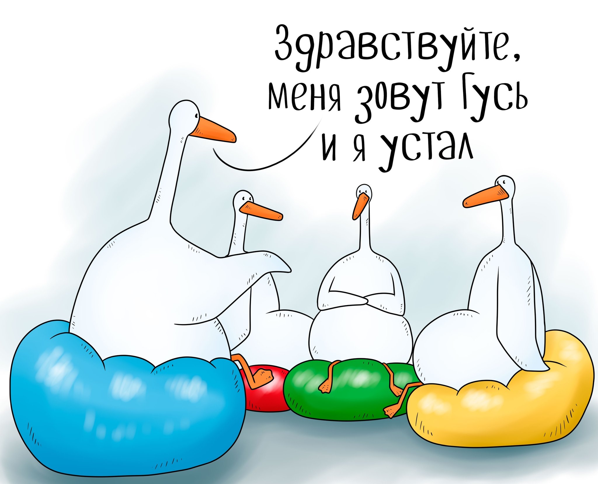 Уставший Гусь