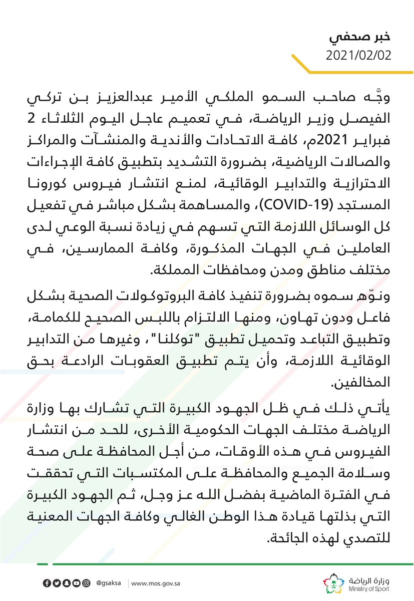 سمو وزير الرياضة الأمير عبدالعزيز بن تركي الفيصل يوجه كافة الاتحادات والأندية والمنشآت والمراكز والصالات الرياضية بضرورة التشديد بتطبيق كافة الإجراءات الاحترازية والتدابير الوقائية لمنع انتشار فيروس كورونا المستجد (COVID-19)