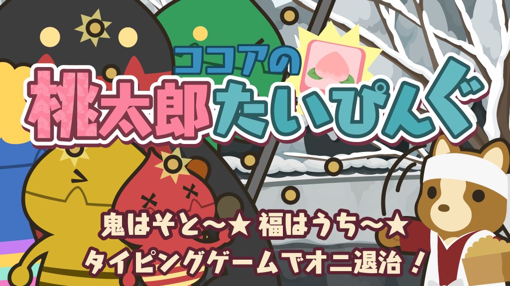 ぽけでび おねだりココア 在 Twitter 上 鬼はそとー 福はうちー 桃太郎たいぴんぐ ならタイピングゲームでオニ退治ができるのー 楽しく遊んでタイピング上手になっちゃってねー ココアの桃太郎たいぴんぐ T Co Y4rio6uiqn 節分 T Co