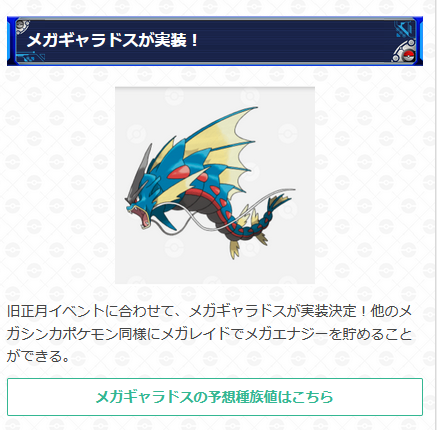ポケモンgo攻略 Gamewith 旧正月イベントの詳細が発表されました 旧正月イベントで実装される新しいメガシンカは メガギャラドス のようです 他にもキラフレンド キラポケモンの確率アップや交換距離延長など様々なボーナスが発生します 詳細は ポケモンgo攻略 Gamewith 旧正月イベントの詳細が発表されました 旧正月イベントで実装される新しいメガシンカは メガギャラドス のようです 他にもキラフレンド キラポケモンの確率アップや交換距離延長など様々なボーナスが発生します 詳細は