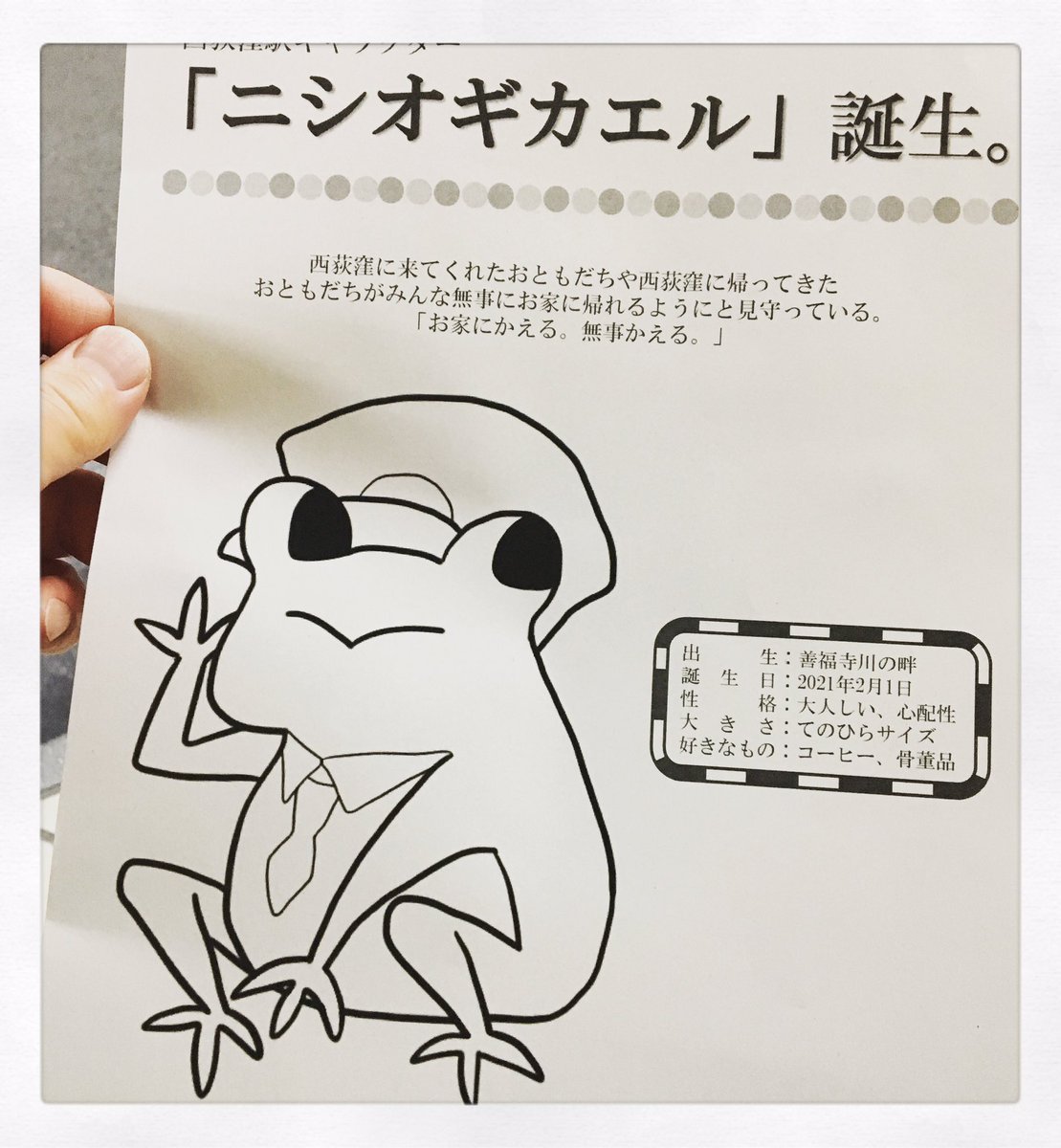 西荻窪駅の新キャラクター「ニシオギカエル」誕生だそうです！善福寺川