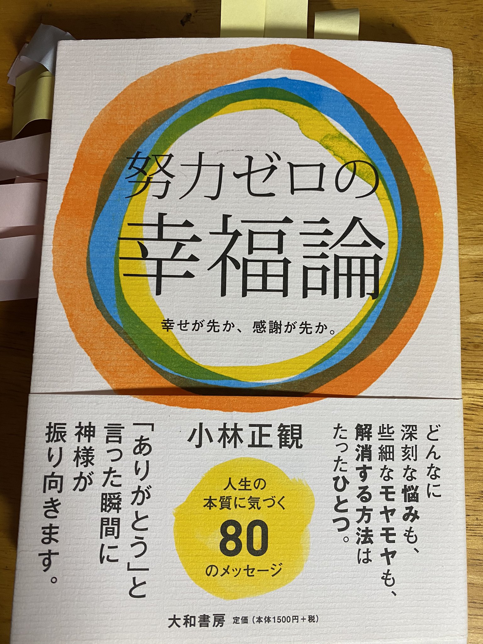 西原宏夫 人の心に灯をともす 今日のメルマガ 人の心に灯をともす は 努力 の反対語は です 小林正観さんの 努力 ゼロの幸福論 大和書房 の中から 心に響く言葉です ブログの詳細はこちら T Co 5rphzevmif T Co