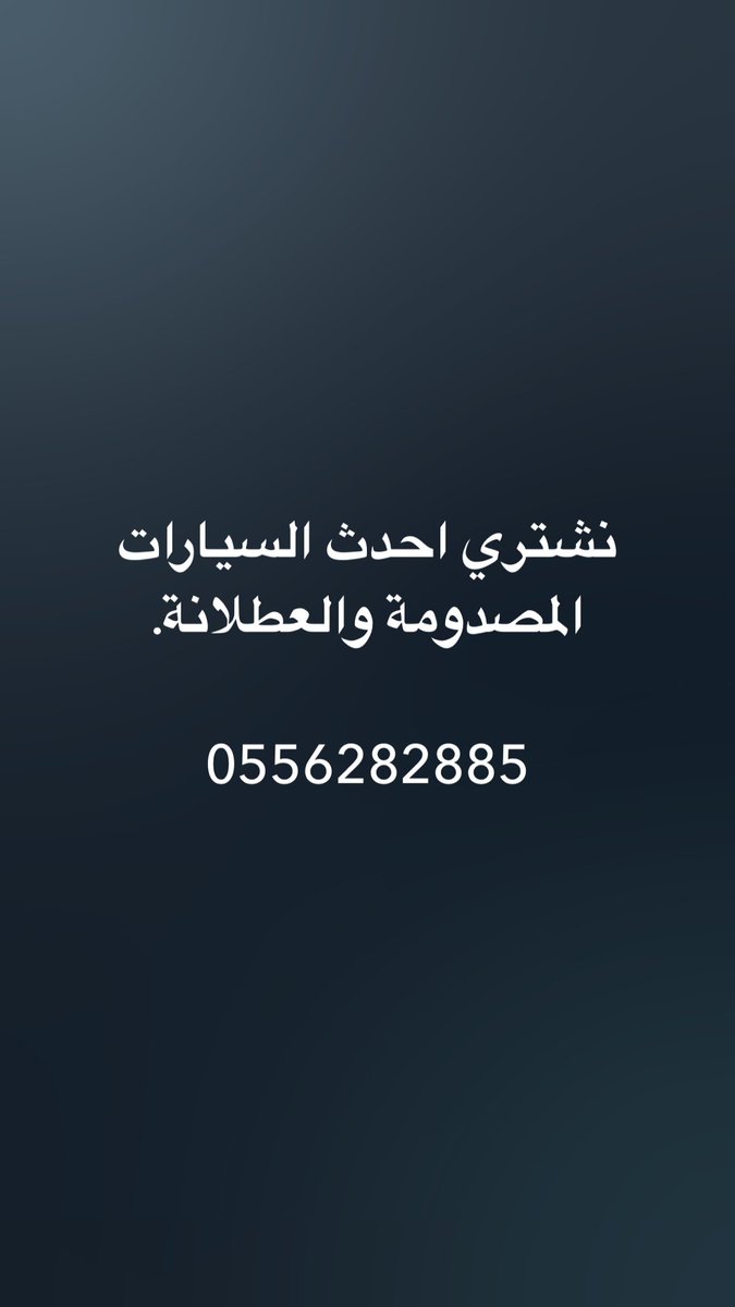 شراء السيارات المصدومة