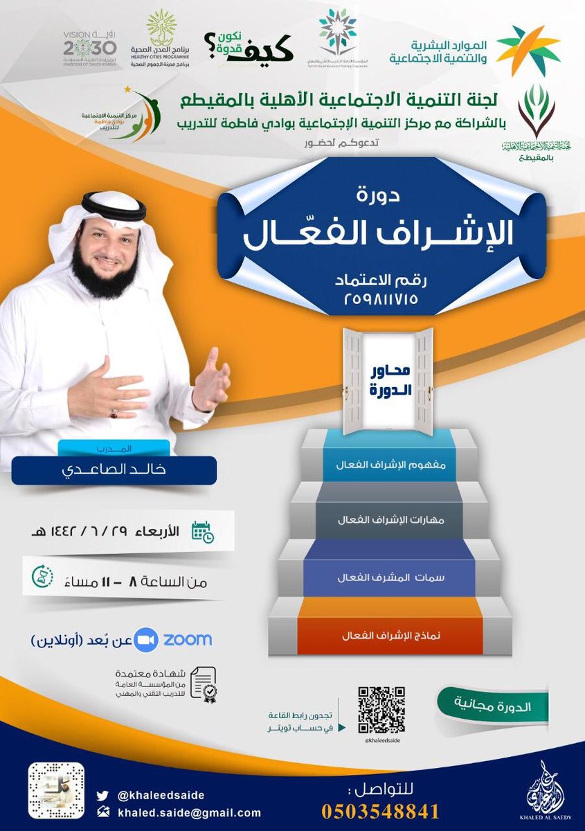 lejnatmo's tweet photo. لجنة التنمية الإجتماعية الأهلية بالمقيطع
بالشراكة مع
مركز التنمية الإجتماعية بوادي فاطمة للتدريب

ترحب بكم
*غداً الأربعاء*
٢١/ ٦ / ١٤٤٢هـ
3 فبراير

في برنامج : 
👈( *الإشراف الفعال* )👉

🎙️ مع المدرب: 
*أ. خالد محمد الصاعدي*

🕗: 8: م إلى 11م https://t.co/T3z6yMvsLk
