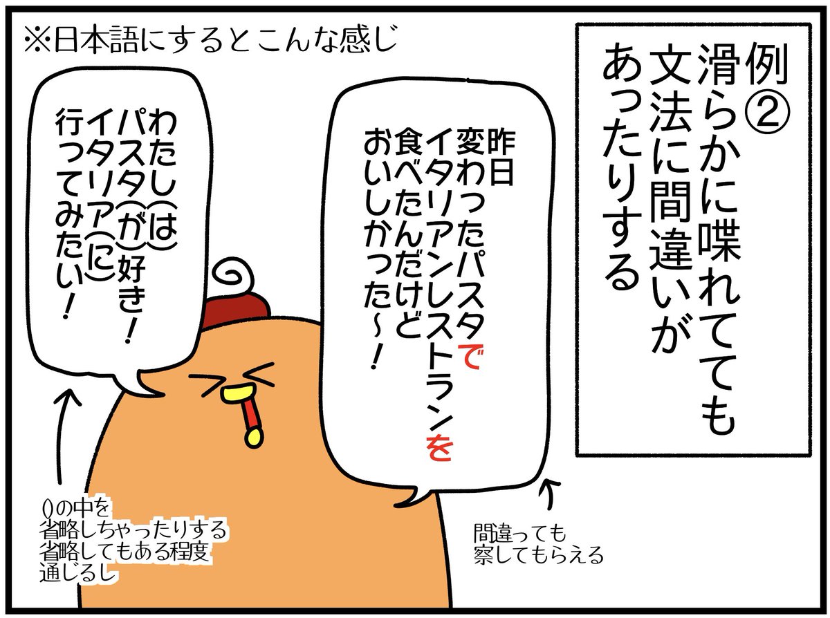 流暢=言葉が滑らかに出てよどみないこと。また、そのさま。
でも「流暢に外国語を喋れる」=「ネイティブレベル」じゃないのです。
流暢に(=滑らかにノンストップで)喋ることは出来ても、例えばわたしの場合はこんな感じで、ネイティブとは程遠いの☝️