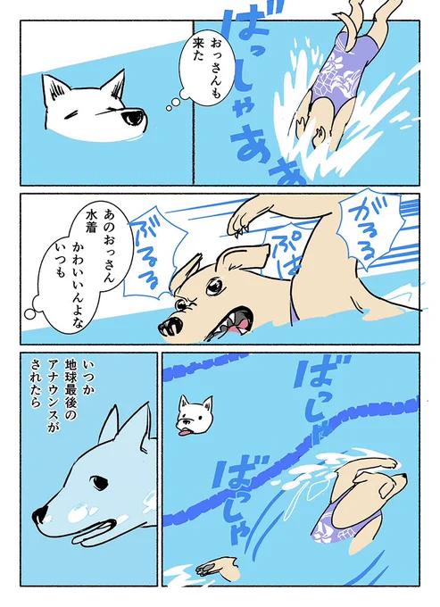 #コロ犬2

#漫画
#プール
#コロナ禍 