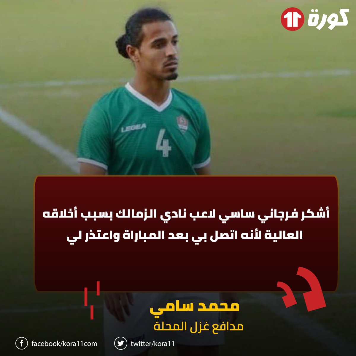 Ù…ÙˆÙ‚Ø¹ ÙƒÙˆØ±Ø© 11 Ù…Ø­Ù…Ø¯ Ø³Ø§Ù…ÙŠ Ù…Ø¯Ø§ÙØ¹ ØºØ²Ù„ Ø§Ù„Ù…Ø­Ù„Ø© Ø£Ø´ÙƒØ± ÙØ±Ø¬Ø§Ù†ÙŠ Ø³Ø§Ø³ÙŠ Ù„Ø§Ø¹Ø¨ Ù†Ø§Ø¯ÙŠ Ø§Ù„Ø²Ù…Ø§Ù„Ùƒ Ø¨Ø³Ø¨Ø¨ Ø£Ø®Ù„Ø§Ù‚Ù‡ Ø§Ù„Ø¹Ø§Ù„ÙŠØ© Ù„Ø£Ù†Ù‡ Ø§ØªØµÙ„ Ø¨ÙŠ Ø¨Ø¹Ø¯ Ø§Ù„Ù…Ø¨Ø§Ø±Ø§Ø© ÙˆØ§Ø¹ØªØ°Ø± Ù„ÙŠ