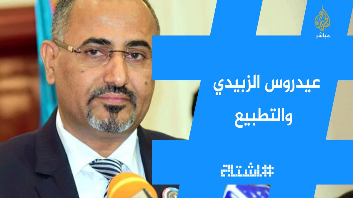غضب يمني من تصريحات عيدروس الزبيدي التي أكد فيها أن التطبيع الكامل مع إسرائيل وارد إذا تحقق انفصال الجنوب