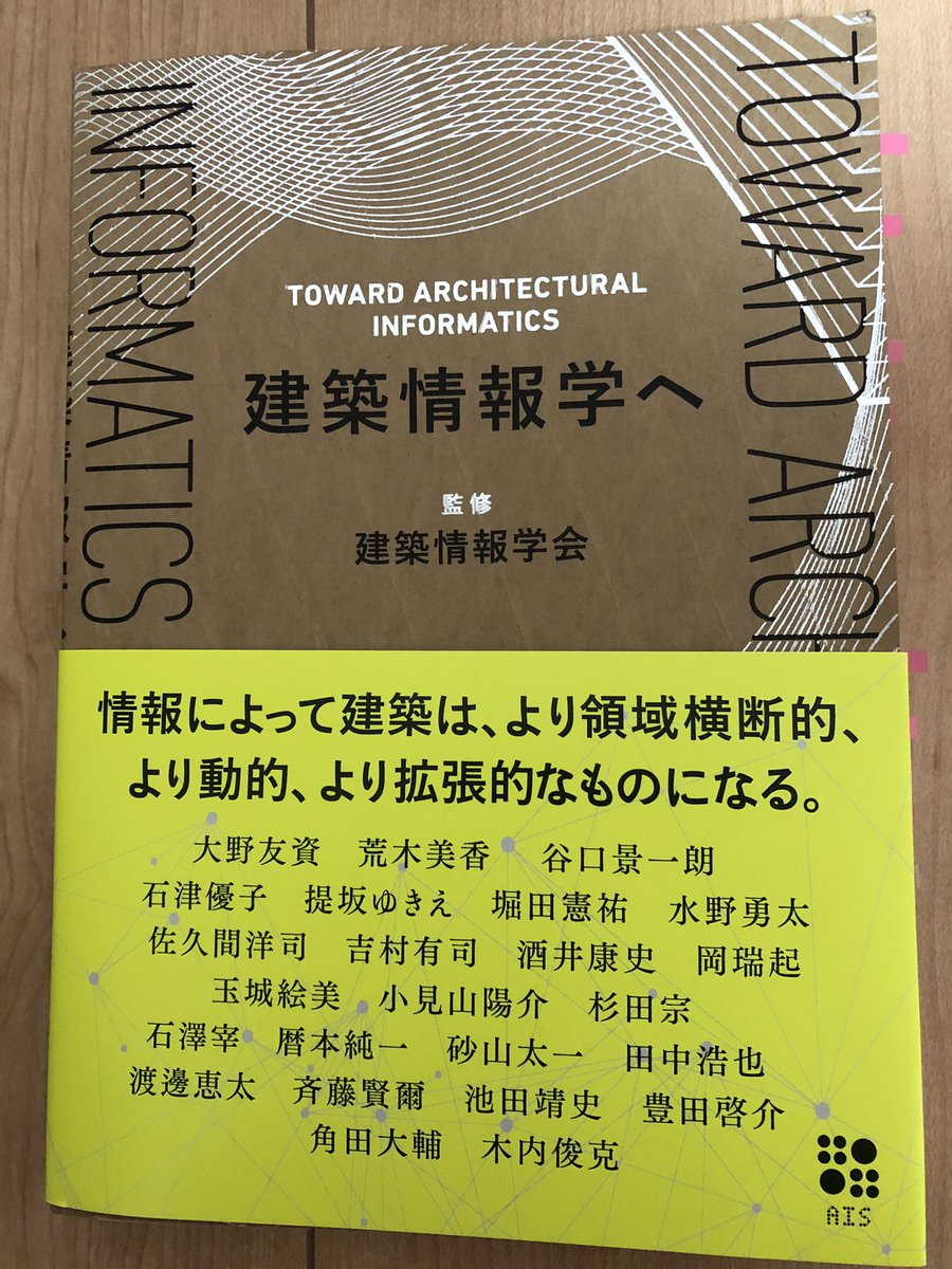 大山宗之 建築情報学へ を読了 冒頭は4つの共通質問から始まり Learn Make Connectについて 個人的には第3章の建築情報学という潜在性が面白かった 社会のアンバンドル化 西沢立衛氏の豊島美術館 厳密な曲線でなくていい加減な曲線 Fav