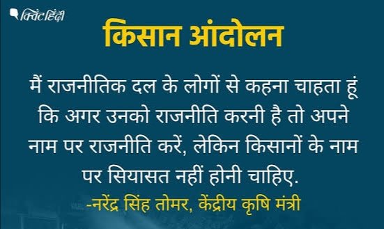 हमारा कोई #अन्नदाता नही है! हम मेहनत करके अपने परिवार का पेट भरते हैं!

इसलिए किसी को अन्नदाता कहकर हमारी मेहनत को #शर्मिंदा #अपमानित ना करें!

जितनी हमें #अन्न की ज़रूरत है, उतनी ही #किसान को भी अपनी #फसल बेचने की गरज है!☝️

हम एक-दूसरे के पूरक हैं
ना #किसान दाता
और ना हम #याचक!