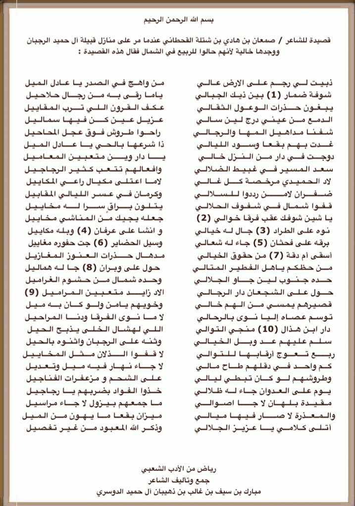 qqo_22's tweet photo. قصيدة صمعان بن هادي بن شتلة بعد ان زار ديار خواله ال حميد والعيضات والرجبان ويذكر قيد بلهان في وقعة الفواد
#الرجبان #الدواسر https://t.co/Lk6lPRbDa0
