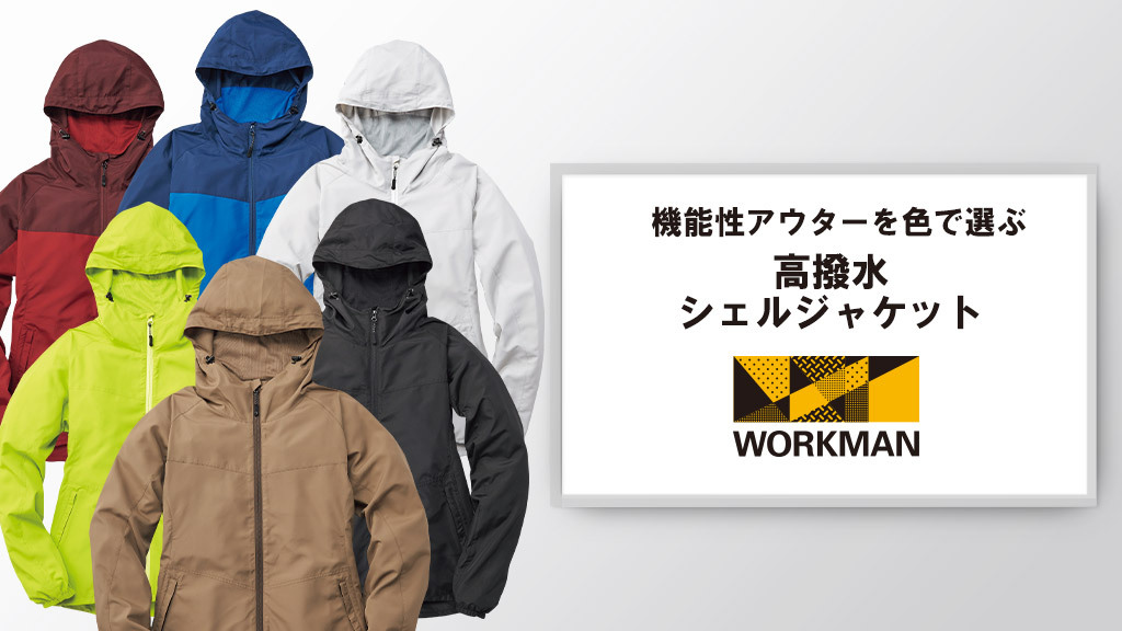 ワークマン オンラインストア 公式 ブログ更新しました T Co Sqxprw0ooy ワークマン で話題の高撥水シェルジャケットをファッションアナリスト山田さん Yamada0221 が紹介してくれました 耐久撥水で汚れが落ちやすい軽量ジャケット 収納袋 ワークマン オンラインストア 公式 ブログ更新しました T Co Sqxprw0ooy ワークマン で話題の高撥水シェルジャケットをファッションアナリスト山田さん Yamada0221 が紹介してくれました 耐久撥水で汚れが落ちやすい軽量ジャケット 収納袋