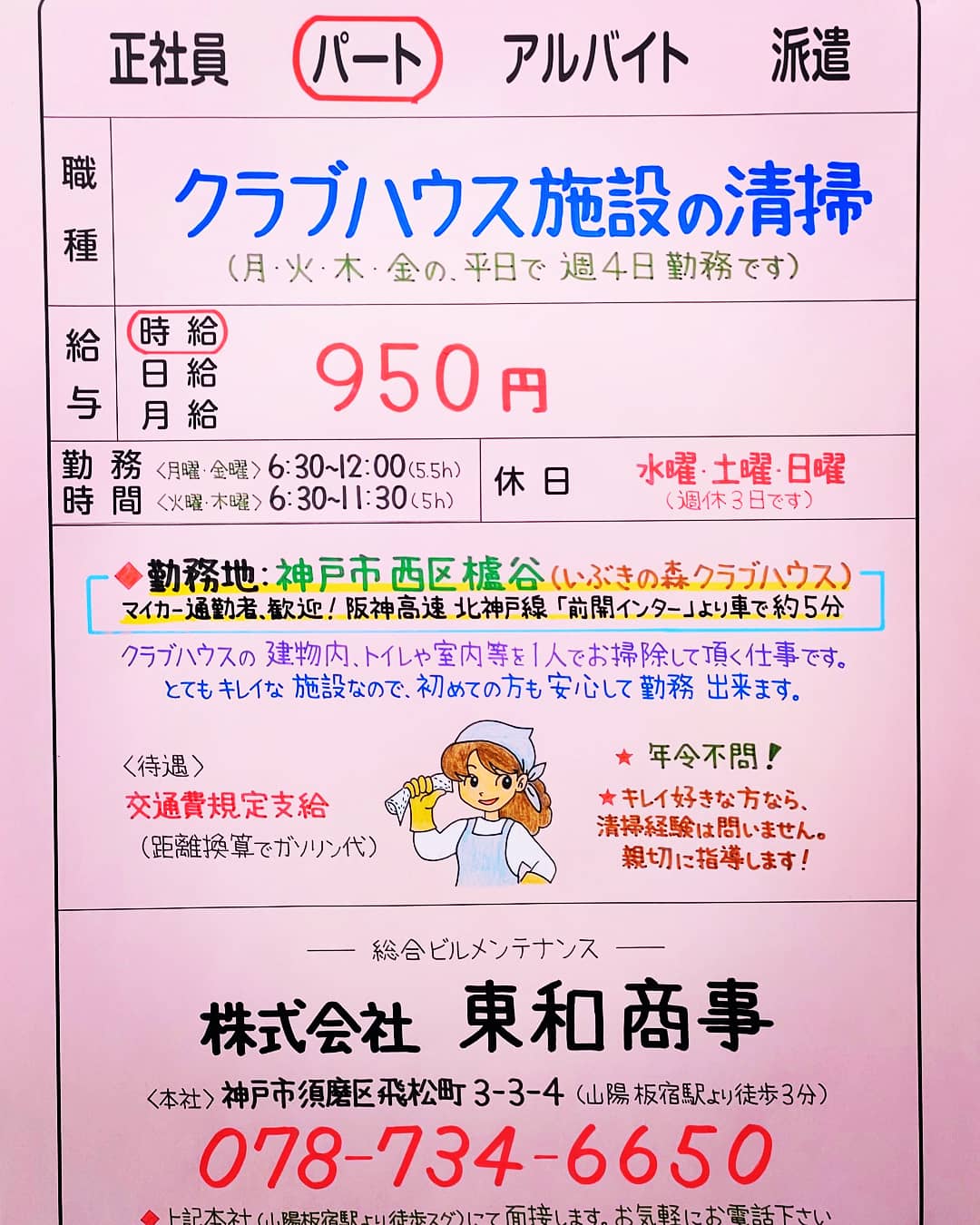 テスコム明石求人センター 須磨区に本社のあるビルメンテナンスの 東和商事 さんで清掃staff募集 いぶきの森クラブハウス 朝6 30からお1人でするお掃除ですのでマイカー通勤できる方が望ましいです T Co 7xwxpvyd テスコム 明石