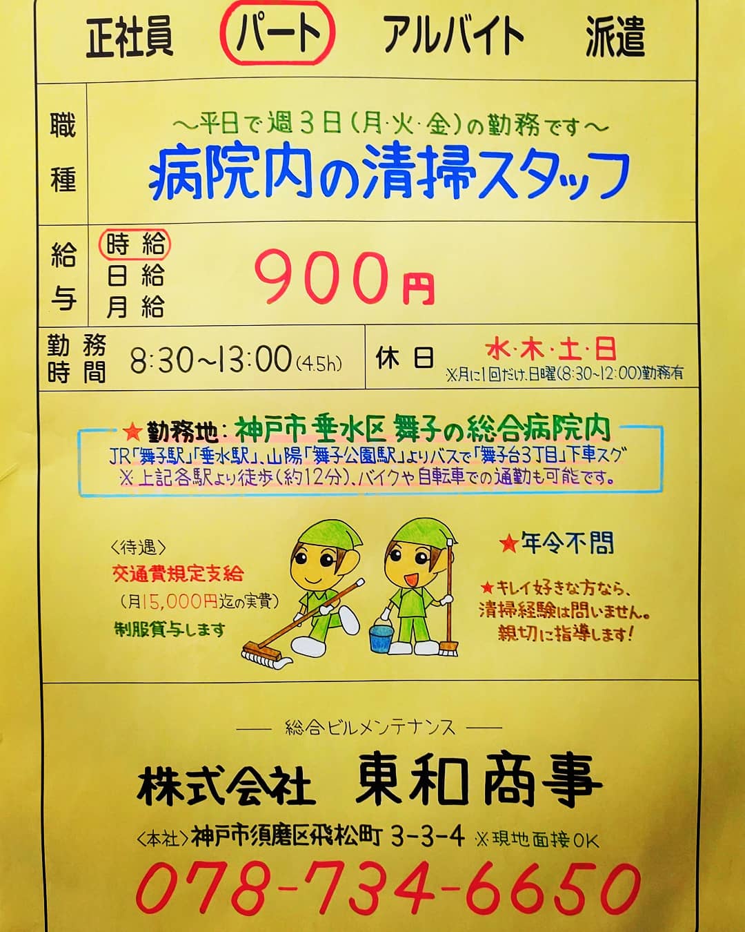 テスコム明石求人センター 須磨区に本社のあるビルメンテナンスの 東和商事 さんで清掃staff募集 いぶきの森クラブハウス 朝6 30からお1人でするお掃除ですのでマイカー通勤できる方が望ましいです T Co 7xwxpvyd テスコム 明石