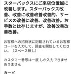 スタバのアンケートがすごく改善しようとしている!なぜこうなったのかわからない…w