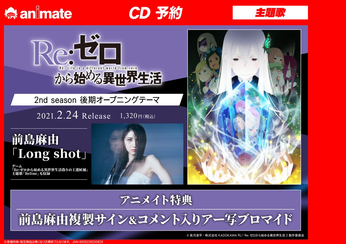 アニメイト池袋本店 7f予約情報 Re ゼロから始める異世界生活 2nd Season Dvd Cd 好評ご予約受付中 2 24 後期op 前島麻由 Long Shot 3 3 後期ed Nonoc Believe In You 3 24 キャラクターソングアルバム 4 28 Dvd 第 アニメイト池袋本店 7f予約情報 Re ゼロから始める異世界生活 2nd Season Dvd Cd 好評ご予約受付中 2 24 後期op 前島麻由 Long Shot 3 3 後期ed Nonoc Believe In You 3 24 キャラクターソングアルバム 4 28 Dvd 第