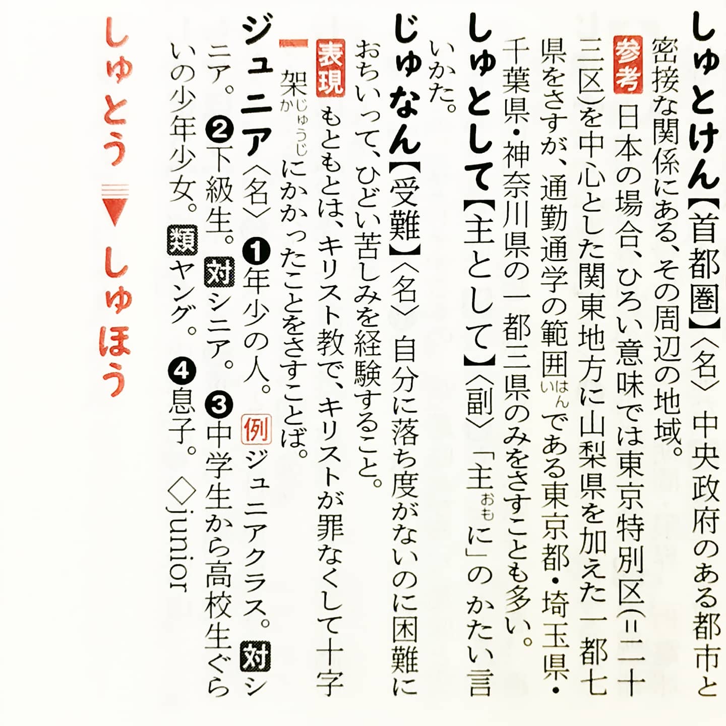 岡田幸生 こんなに 血の通った 受難 の語釈は他にないだろう 自分に落ち度がないのに困難におちいって ひどい苦しみを経験すること 例解新国語辞典 第十版 21 P 557 中学生向けの辞書だからといって侮れない 見出しのｕｄフォントが