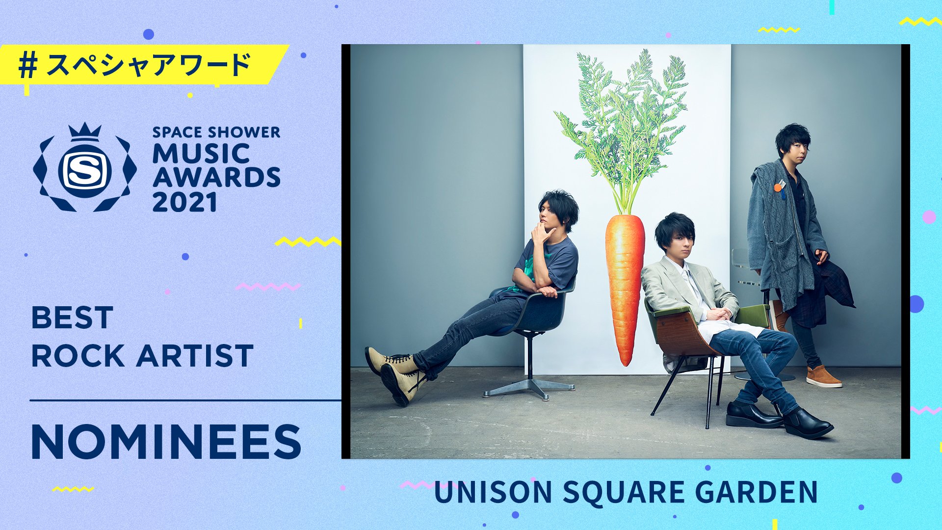 Usginfo スペースシャワーtvが主催する Space Shower Music Awards 21 の Best Rock Artist に Unison Square Gardenがノミネート 現在 イベントオフィシャルサイトにて投票を受付中 T Co Z6iollwmog スペシャアワード T Co