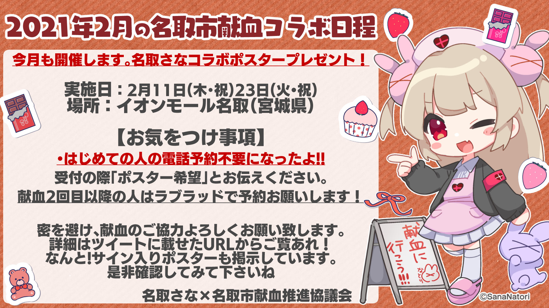名取さな　ポスター　献血 名取市献血推進協議会事業＞ Vtuber名取さなさんとの献血コラボ