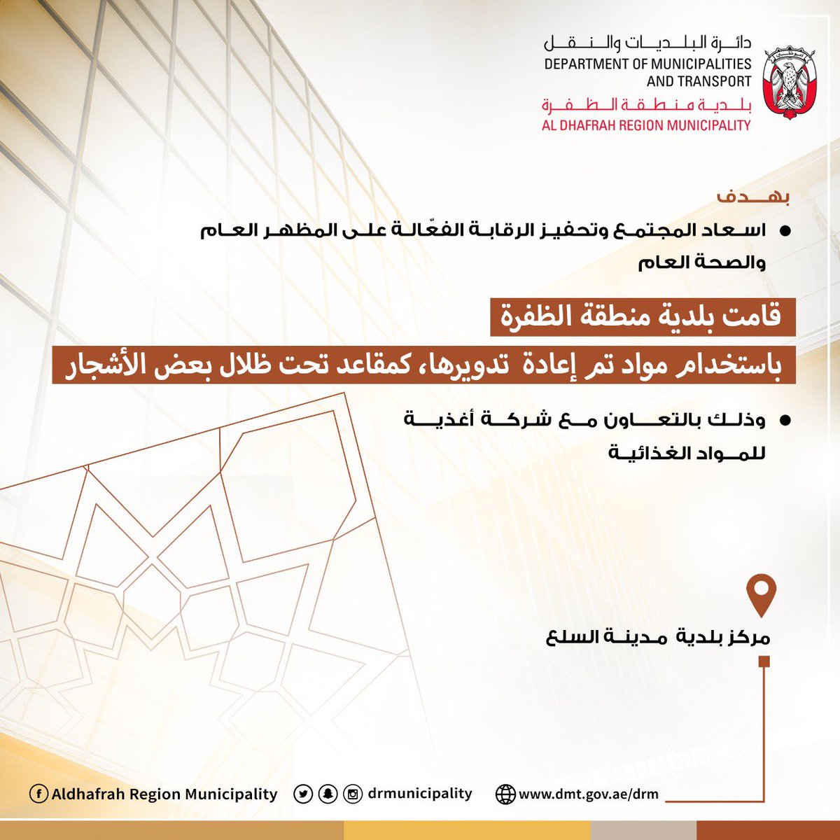 DRMunicipality's tweet photo. #بلدية_منطقة_الظفرة تقوم باستخدام مواد تم إعادة تدويرها كمقاعد في مدينة السلع
#الامارات #منطقة_الظفرة #بلدية_منطقة_الظفرة #ليوا #دلما #مدينة_زايد #غياثي #المرفأ #السلع #أبوظبي #الظفرة_تستاهل #Abudhabi #aldhafra_region #Madinat_Zayed #liwa #delma #silaa #mirfa #ghayathi https://t.co/TgiaLIfi3h