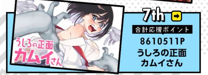 1月の応援ポイントランキング7位でした!🥳
読んでくださったみなさんありがとうございますー!

2月19日には単行本2巻も出るのでよろしくどうぞ!
#うしろの正面カムイさん 
