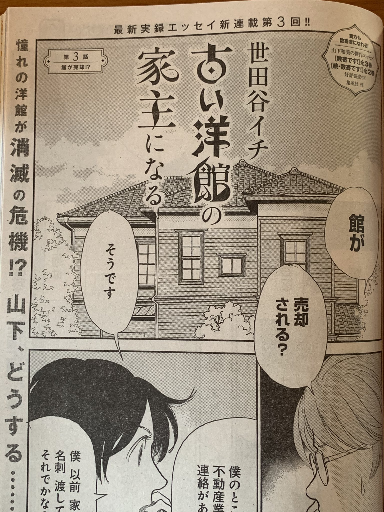 山下和美 17日よりモーニングで新連載 世田イチ第1巻6月18日発売 世田谷イチ古い洋館の家主になる 世田イチ第3回は今日発売のグランドジャンプに掲載されています どうする 山下 山下和美 17日よりモーニングで新連載 世田イチ第1巻6月18日発売 世田谷イチ古い洋館の家主になる 世田イチ第3回は今日発売のグランドジャンプに掲載されています どうする 山下