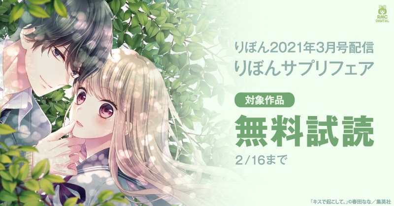 漫画全巻ドットコム ポイント 最大12倍 りぼん21年3月号配信 りぼんサプリフェア キスで起こして ハニーレモンソーダ 吸血鬼と薔薇少女 ほか 対象作品が無料で読める フェア実施中 りぼん人気作品を読みませんか 電子書籍