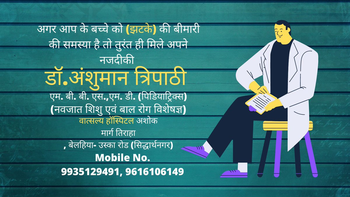 DrAnshuman2021's tweet photo. अगर आप के बच्चे को (झटके) को की बीमारी की समस्या है तो तुर���त ही मिले अपने नजदीकी 
डॉ. अंशुमान त्रिपाठी 
एम. बी. बी. एस.,एम. डी. (पिडियाट्रिक्स)
वात्सल्य हॉस्पिटल अशोक मार्ग तिराहा , बेलहिया- उस्का रोड (सिद्धार्थनगर)
Mobile No. 9935129491, 9616106149
#DrAnshumanTripathi https://t.co/KUKWq3lkhM