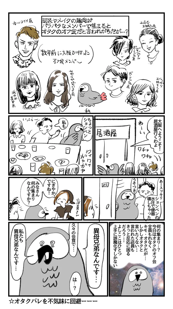 服装やメイクの趣向がバラバラだとオタクのオフ会とバレてしまう？回避する方法がこれwww