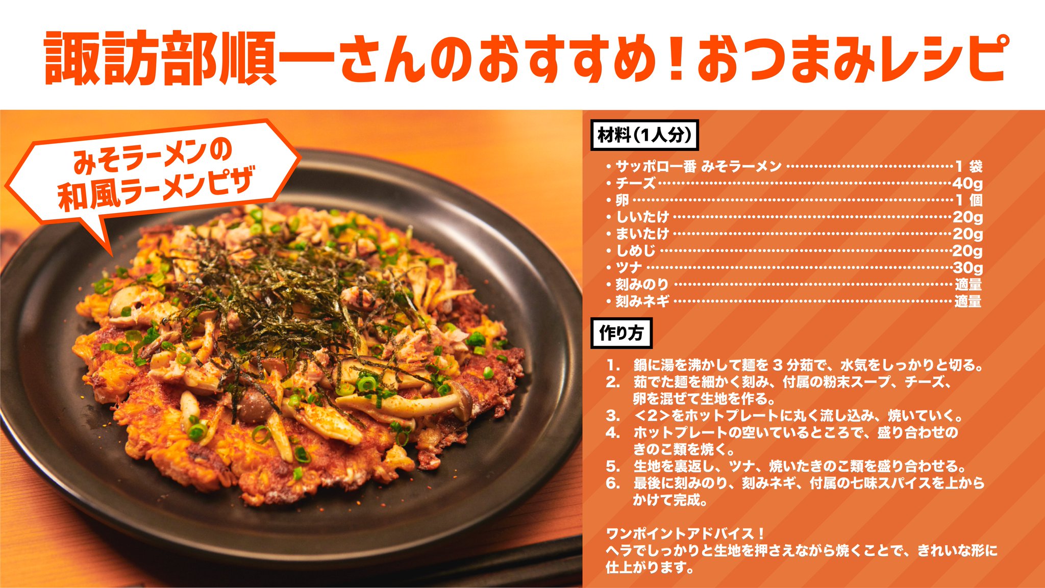 サッポロ一番 動画 居酒屋すわべ 篇の みそラーメンの和風ラーメンピザ みそ チーズが相性抜群 おこげの香ばしさでとまらなくなる ビールがススム最強おつまみ おうちでサッポロ一番 開催中 対象の投稿であれば この投稿 サッポロ一番 動画 居酒屋すわべ 篇の みそラーメンの和風ラーメンピザ みそ チーズが相性抜群 おこげの香ばしさでとまらなくなる ビールがススム最強おつまみ おうちでサッポロ一番 開催中 対象の投稿であれば この投稿