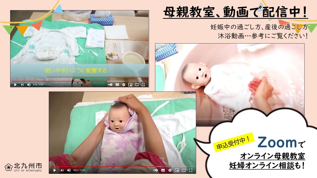 Twitter 上的 好きっちゃ北九州 北九州市公式 動画で 母親教室 妊娠中の過ごし方や産後の過ごし方 赤ちゃん の沐浴の仕方についての動画をyoutubeで配信 赤ちゃんとの楽しい生活を送るため お母さんはもちろん ご家族皆さんでご覧ください T Co