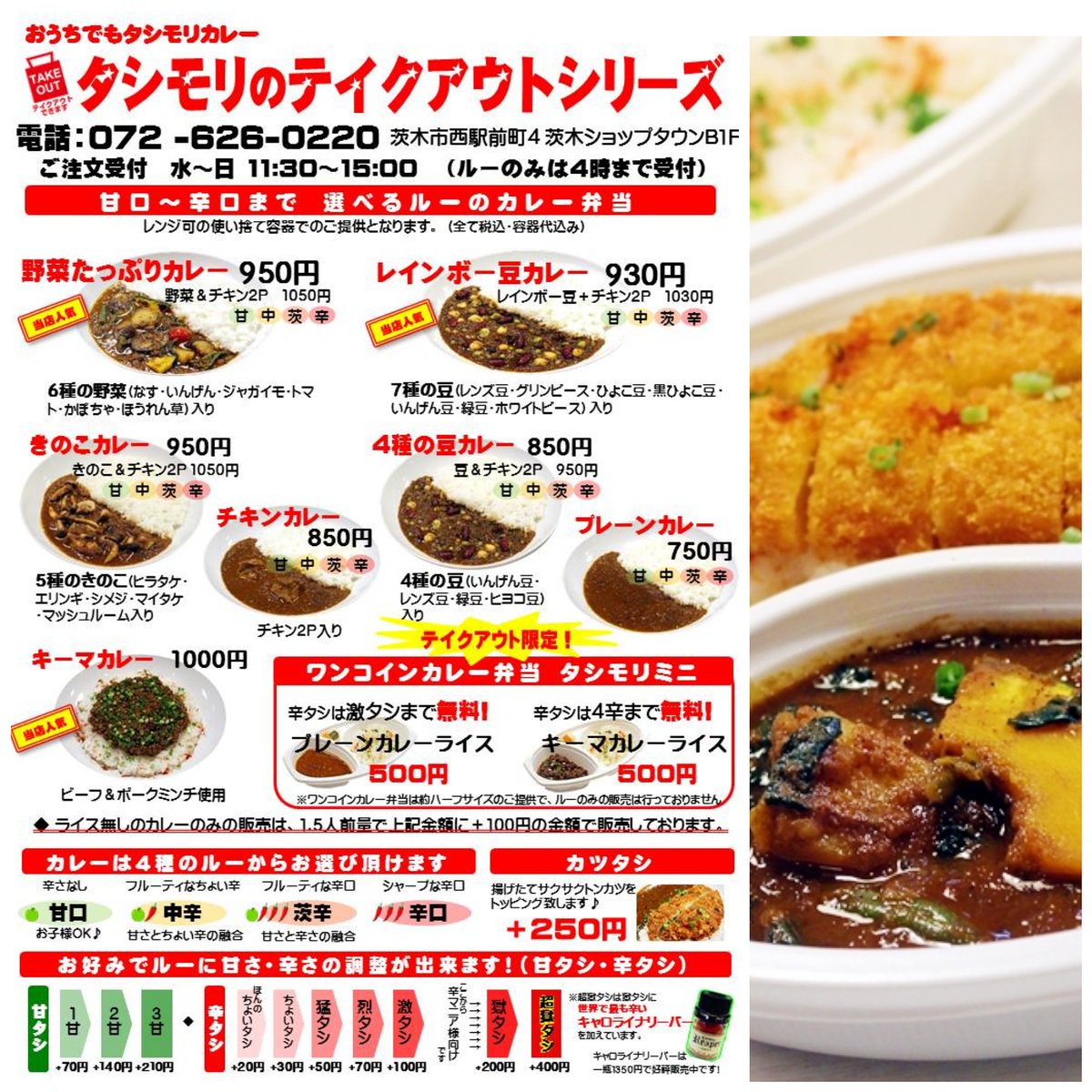 タシモリカレー おうちごはんキャンペーン開催中 Jr茨木駅前タシモリカレーです 今日は立春 暦の上では春の始まりですがまだまだ寒いですね スパイスの効いたカレーで身体の中から暖めて下さいね 店内 テイクアウト 共に本日も皆様のご注文を