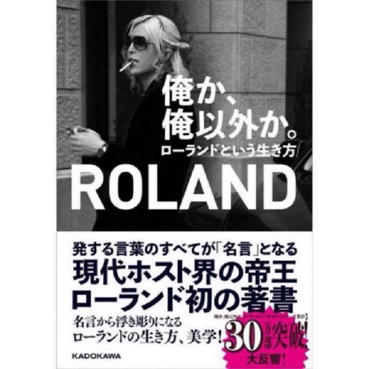 君か 君以外か 君へ贈るローランドの言葉 7 8発売 俺か 俺以外か ローランド という生き方 大反響 ホスト界の帝王 Roland 初の自著 俺か 俺以外か ローランドという生き方 単行本累計25万6000部突破 T Co Un6aufsvkw 名言から 君か 君以外か 君へ贈るローランドの言葉 7 8発売 俺か 俺以外か ローランド という生き方 大反響 ホスト界の帝王 Roland 初の自著 俺か 俺以外か ローランドという生き方 単行本累計25万6000部突破 T Co Un6aufsvkw 名言から