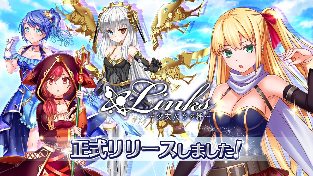 [情報][少絆] Links～少女たちの絆～ 開服