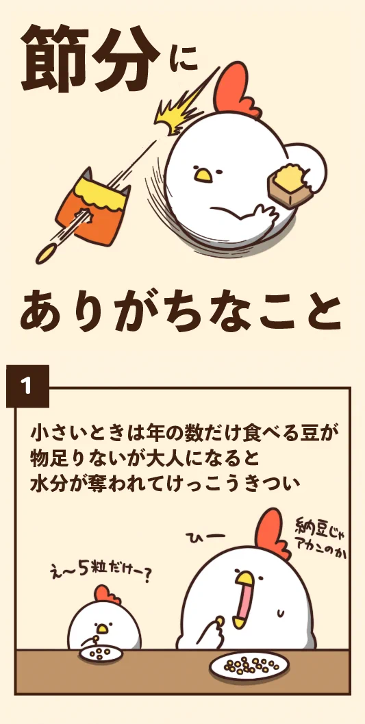 みんなはいくつ共感出来る？「節分」にありがちなこと7選！