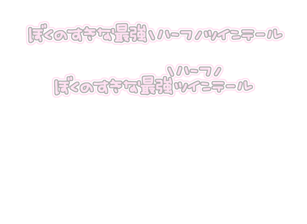 おもち 更新遅 Odaibako Omochi Sozai T Co 6t4fbthk4j ぼくのすきな最強 ハーフ ツインテール 推ししか勝たん 推し活 透過 素材 スタンプ 量産 隠しきれないオタク ヲタク おたく ぽたく 現場 まとめ 地下 アイドル チェキ 白文字 T Co