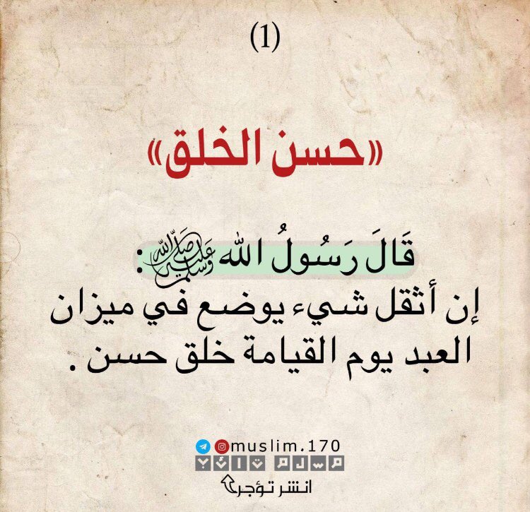 duuaa_11's tweet photo. #الحظر_الكلي

ماهي الأعمال التي تثقل في الميزان يوم القيامه .. https://t.co/nksIoS38z4