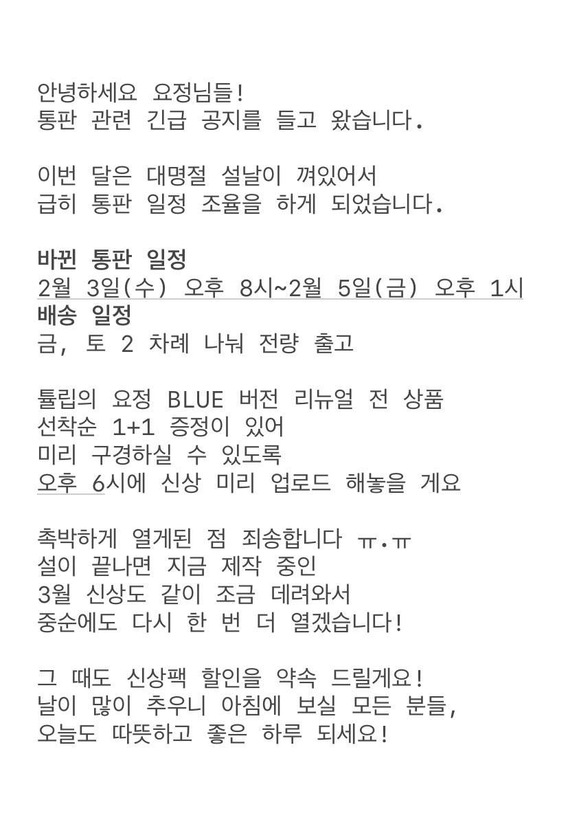⚠️택배사 휴무 공지로
변경된 통판 일정을 알려드립니다!

오늘 오후 6시 사이트에 신상품 먼저
구경하실 수 있게끔 올려 놓을게요!
주문은 8시부터 가능하세요 ☺️
더 자세한 내용은 사진 참고 부탁드려요

오늘도 좋은 하루 되시고
저희는 이따 뵙겠습니다❣️