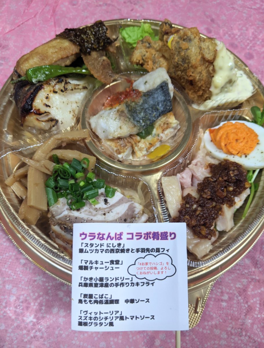 大評判☆ #ウラなんばコラボ肴盛り 第3弾、2/5金6土19時〜STANDBB前にて数量限定売切御免、千円で販売！今回の5店舗 #シンズキッチン #黒岩伽哩 #炭火焼とりえんや #やさい串巻きなるとや #スタンドあいだ(焼鳥) #STANDmee 今週も #お家でハシゴ しよ。 #うらなんば #裏難波