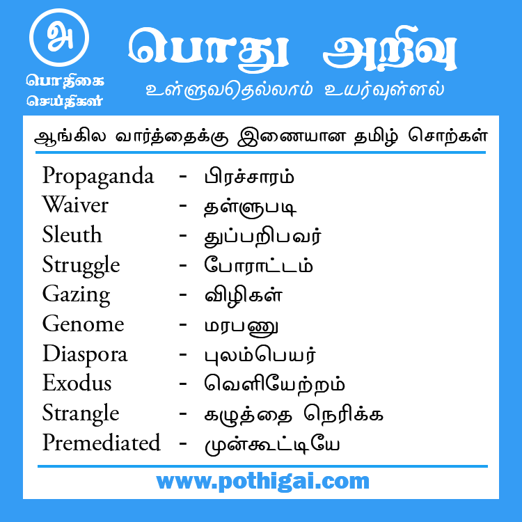 pothigainews's tweet photo. #tamil #thirukkural #Language #thiruvalluvar #pothigai #motivation #english #tamilcinema 
#tamilan #sangakaalam #tamillanguage #pothigainews #tamilargal #tamileluthu #abiramianthathi #anthathi
#GeneralKnowledge #GK #CurrentAffairs #news https://t.co/2zToagAbyJ