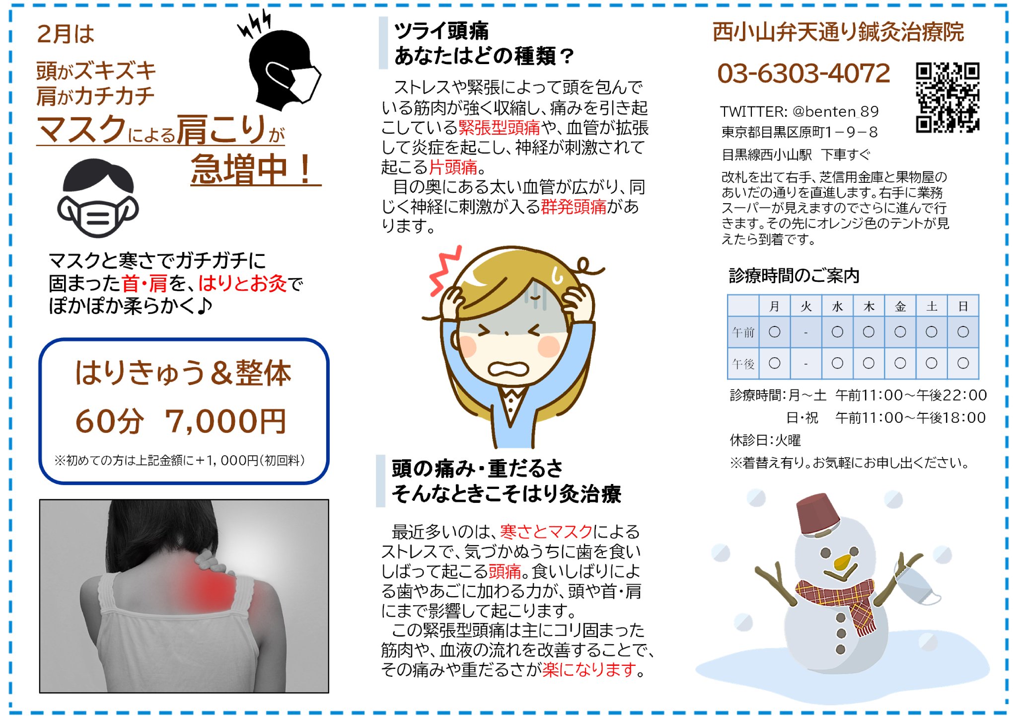 弁天 西小山弁天通り鍼灸治療院 على تويتر 店頭で2月のチラシを配布中です 今月のテーマは マスクによる肩こり お近くの方はぜひお手に取ってみてください 西小山 品川 目黒区 鍼灸治療 気持ちいい 自分メンテ ステイホーム コロナ対策 温灸整体