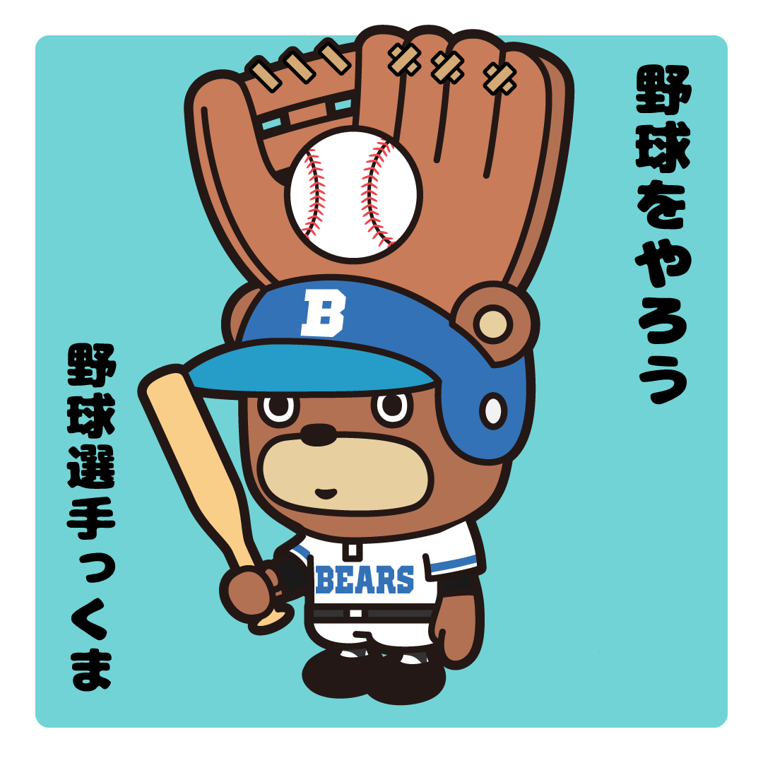 はたらっくま 毎日投稿 2月5日 今日はプロ野球の日 プロ野球が誕生した日です 野球選手っくま はたらっくま ゆるキャラ 就職 転職 お絵描き イラスト プロ野球の日 野球 野球選手 はたらっくま 毎日投稿 2月5日 今日はプロ野球の日 プロ野球が誕生した日です 野球選手っくま はたらっくま ゆるキャラ 就職 転職 お絵描き イラスト プロ野球の日 野球 野球選手