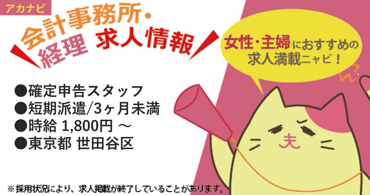 会計 経理に特化をした求人サイト アカナビ 公式 On Twitter 今日のおすすめ求人 会計事務所 経理 の専門求人サイト アカナビ 職種 確定申告スタッフ 給与 時給 1 800円 雇用形態 短期派遣 3ヶ月未満 勤務地 東京都 世田谷区 Https T Co
