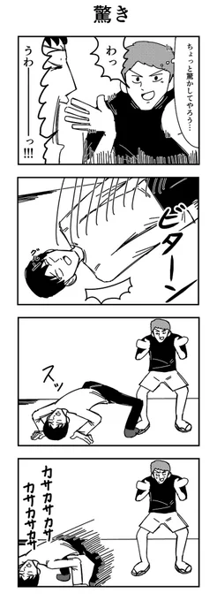 4コマ 「驚き」 
