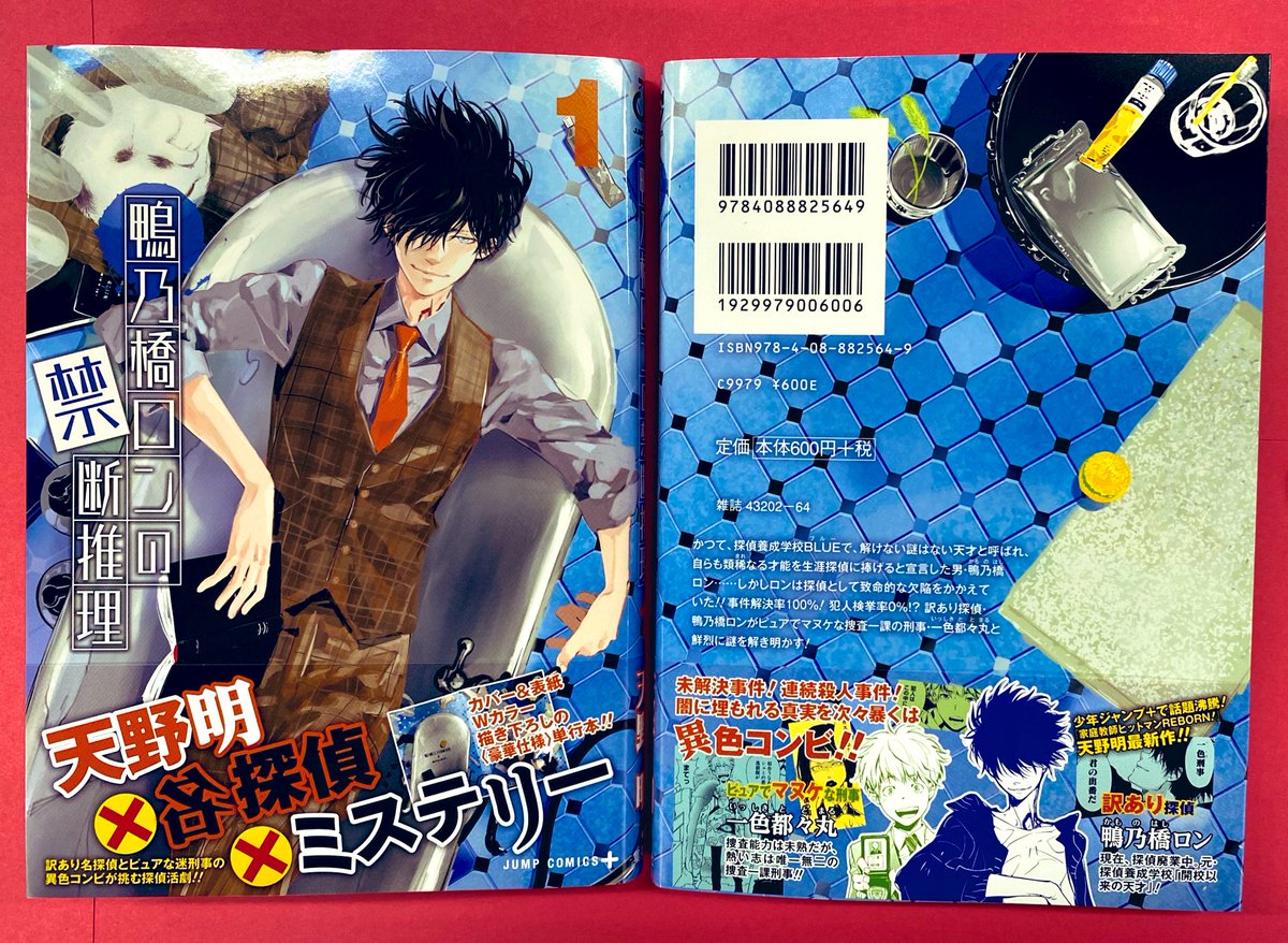 天野明 担当編集 公式 こんにちは 明日 鴨乃橋ロンの禁断推理 １巻が出ますのでよろしかったら見てください 日々 連載の大変さに改めてビックリしつつ 楽しく描かせていただいてます 皆さんに感謝です ありがとうございます 天野明