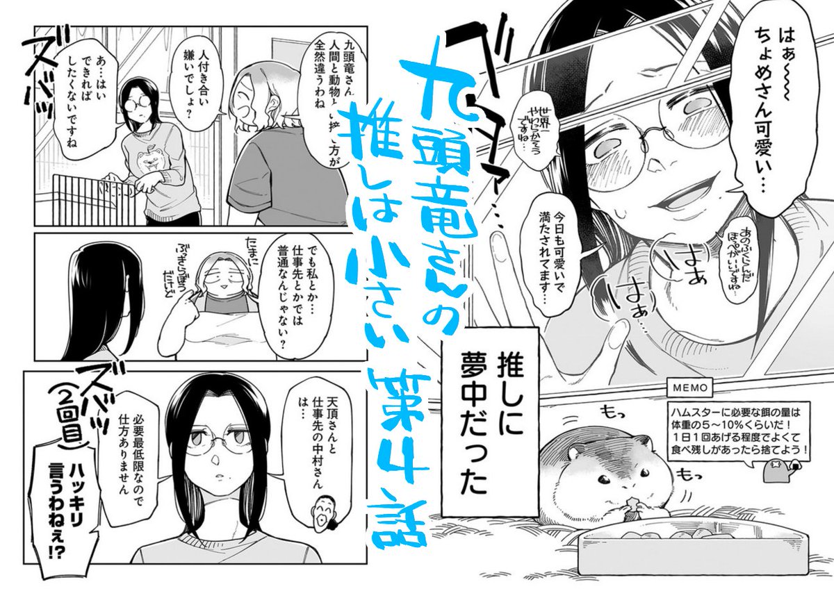 「九頭竜さんの推しは小さい」?最新話chapter4更新されました!
頬袋パンパンのちょめを変態的眼差しで見つめる九頭竜さんですがその生態とは!! #くずおし
?CW:https://t.co/rKDp1bkfji
?ニコニコ:https://t.co/IzCCOMYFMJ
?pixiv:https://t.co/SmmemEzDtn 