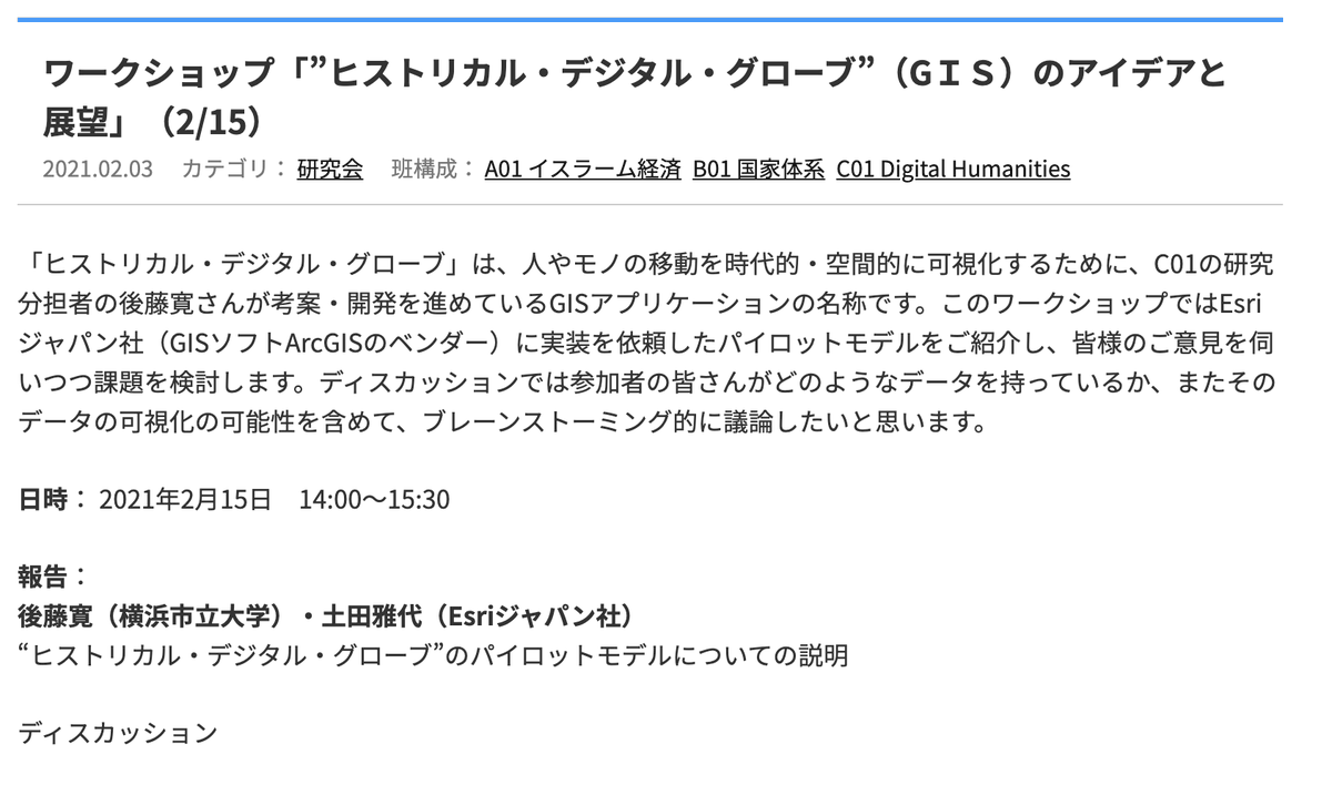 ট ইট র Thiqa Project イスラーム信頼学 学術変革領域研究 A ワークショップ ヒストリカル デジタル グローブ Gｉｓ のアイデアと展望 2月15日 のご案内です T Co Tawj08w0k4