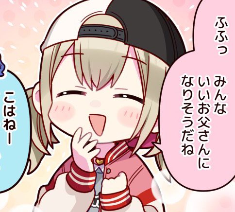 こはね、パパだよ… 